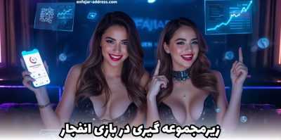 زیر مجموعه‌ گیری در انفجار چگونه است؟ مقایسه درآمد با شرط‌ بندی مستقیم